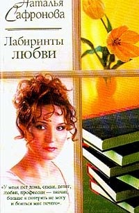 Наталья Сафронова - Лабиринт любви: Испанский вояж (сборник)