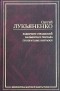 Сергей Лукьяненко - Лабиринт отражений. Фальшивые зеркала. Прозрачные витражи (сборник)