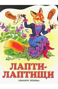 Лапти-лаптищи