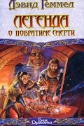 Дэвид Геммел - Легенда о Побратиме Смерти