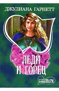 Леди и горец