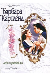 Барбара Картленд - Леди и разбойник