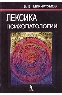 Б. Е. Микиртумов - Лексика психопатологии