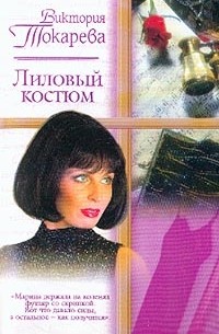 Токарева В.С. - Лиловый костюм: Повести и рассказы (сборник)