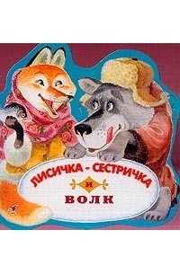  - Лисичка-сестричка и волк: Русская народная сказка