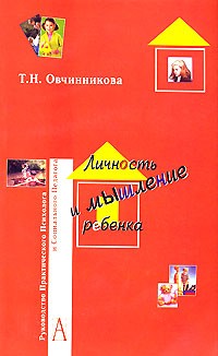 Т. Н. Овчинникова - Личность и мышление ребенка