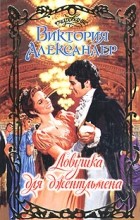 Виктория Александер - Ловушка для джентльмена