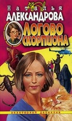 Наталья Александрова - Логово скорпиона