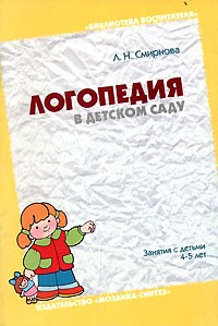 Л. Н. Смирнова - Логопедия в детском саду. Занятия с детьми 4-5 лет