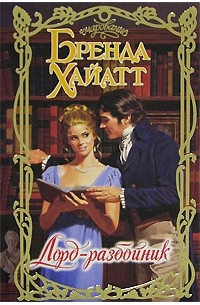 Лорд-разбойник