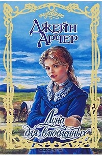 Джейн Арчер - Луна для влюбленных