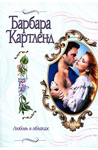Любовь в облаках