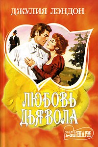 Джулия Лэндон - Любовь дьявола