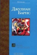 Джулиан Барнс - Любовь и так далее