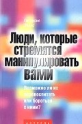 Патрисия Эванс - Люди, которые стремятся манипулировать вами. Возможно ли их перевоспитать или бороться с ними?