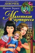 Фрэнсис Элиза Бёрнетт - Маленькая принцесса