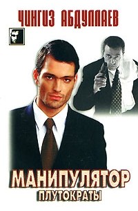 Манипулятор: В 2 тт: Т. 2: Плутократы: Роман