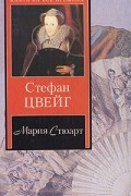Стефан Цвейг - Мария Стюарт
