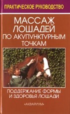 Мальштедт Д. - Массаж лошадей по аккупунктурным точкам (по Пенцелю): Поддержание формы и здоровья лошади по китайским методам лечения: Практическое руководство (пер. с нем. Пулинец В.)