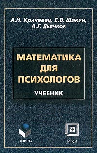  - Математика для психологов