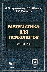  - Математика для психологов