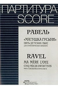 Равель М. - Матушка -гусыня: Пять детских пьес для симфонического оркестра