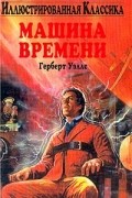 Герберт Уэллс - Машина времени