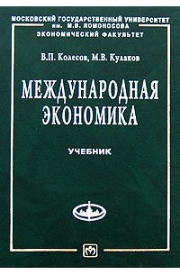  - Международная экономика