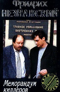 Меморандум киллеров: Роман