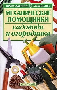Зипер А.Ф. - Механические помощники садовода и огородника