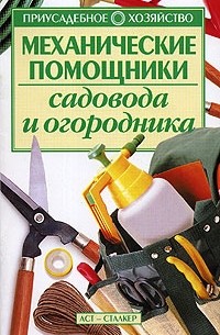 Зипер А.Ф. - Механические помощники садовода и огородника