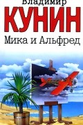 Владимир Кунин - Мика и Альфред