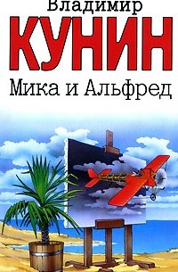 Владимир Кунин - Мика и Альфред