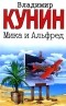 Владимир Кунин - Мика и Альфред