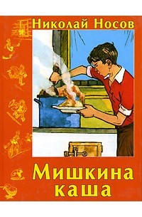 Николай Носов - Мишкина каша