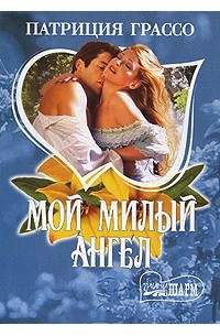 Мой милый ангел