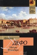 Даниэль Дефо - Молль Флендерс