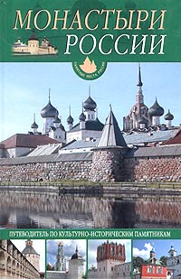 Ольга Иванова - Монастыри России. Путеводитель по культурно-историческим памятникам