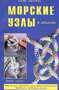 Морские узлы в обиходе