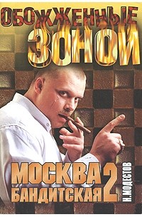 Модестов Н.С. - Москва бандитская-2