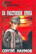 Сергей Наумов - На расстоянии крика