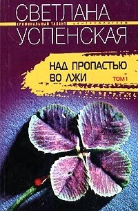 Светлана Успенская - Над пропастью во лжи. В 2 томах. Том 1
