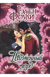 Надменный лорд