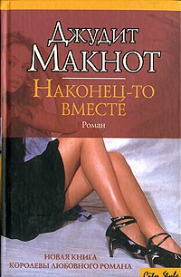 Джудит Макнот - Наконец-то вместе