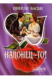 Ширли Басби - Наконец-то!