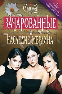 Элоиза Флуд - Наследие Мерлина