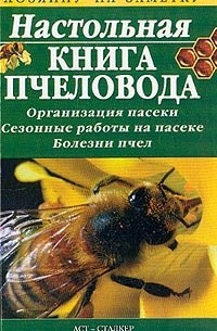 Бондарева О.Б. - Настольная книга пчеловода: Организация пасеки; Сезонные работы на пасеке; Болезни пчел