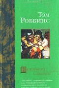 Том Роббинс - Натюрморт с дятлом