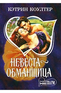 Невеста обманщица кэтрин. Кэтрин Коултер невеста обманщица. Кэтрин Коултер невеста. Невеста-обманщица Кэтрин Коултер книга.