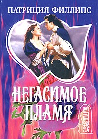 Патриция Филлипс - Негасимое пламя